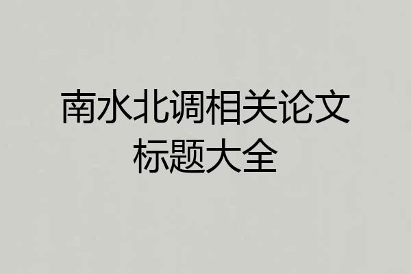 南水北调相关论文标题大全