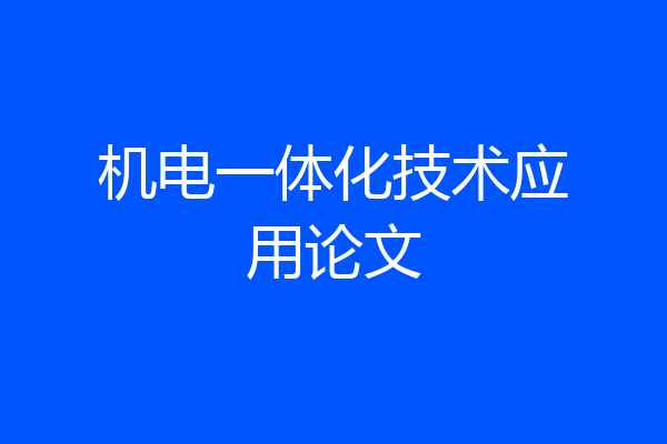 机电一体化技术应用论文