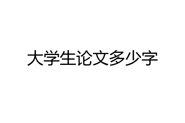 大学生论文多少字