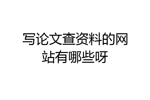 写论文查资料的网站有哪些呀