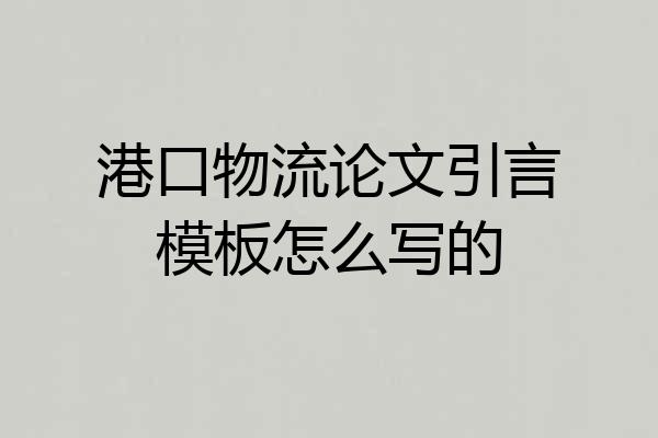 港口物流论文引言模板怎么写的