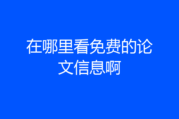 在哪里看免费的论文信息啊