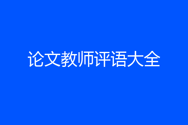 论文教师评语大全