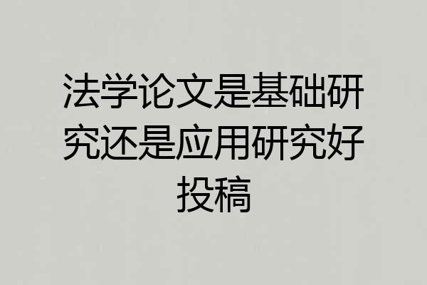 法学论文是基础研究还是应用研究好投稿