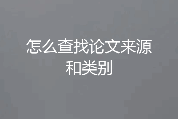 怎么查找论文来源和类别