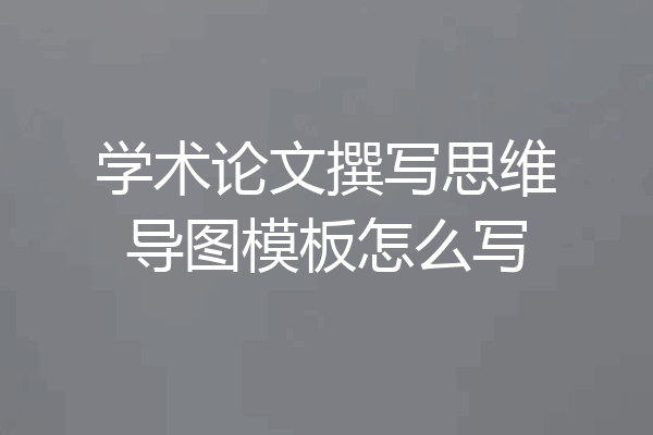 学术论文撰写思维导图模板怎么写