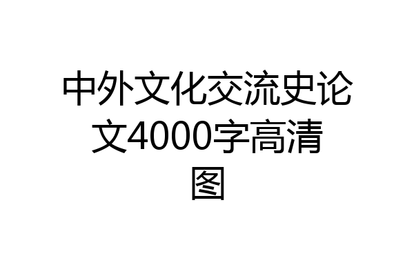 中外文化交流史论文4000字高清图
