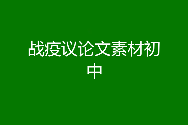 战疫议论文素材初中