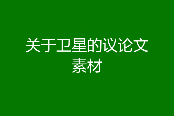 关于卫星的议论文素材