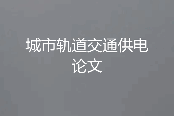 城市轨道交通供电论文