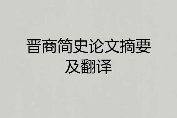晋商简史论文摘要及翻译