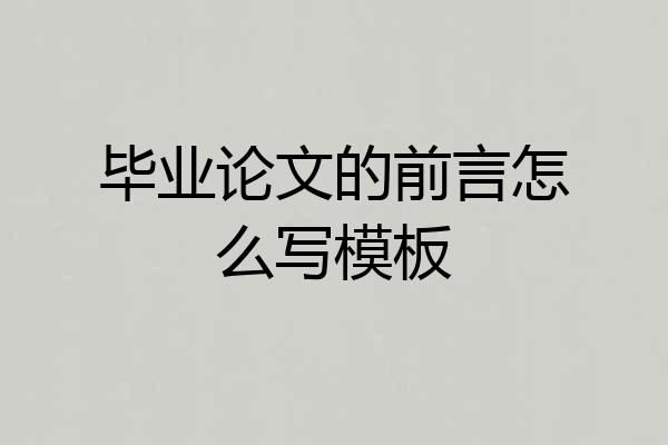 毕业论文的前言怎么写模板