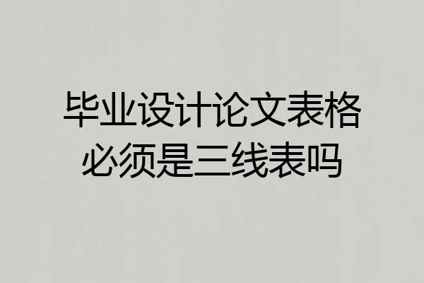 毕业设计论文表格必须是三线表吗