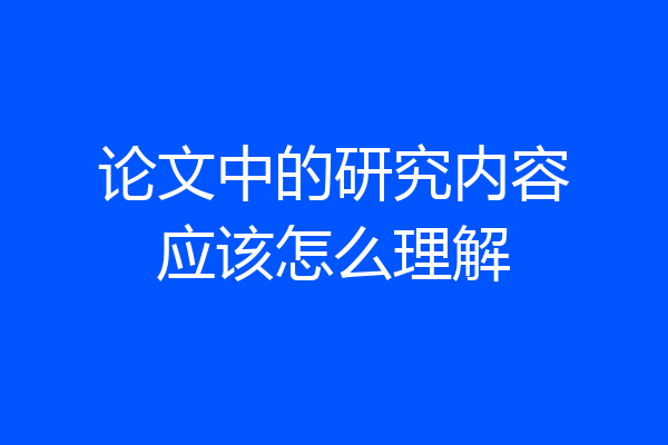 论文中的研究内容应该怎么理解