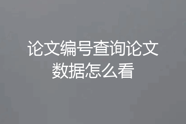 论文编号查询论文数据怎么看