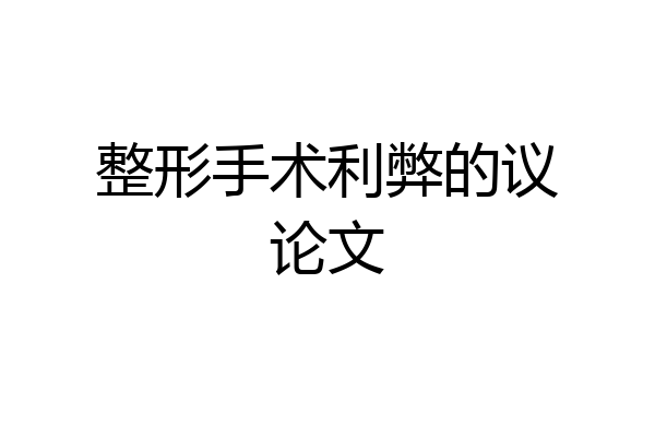 整形手术利弊的议论文
