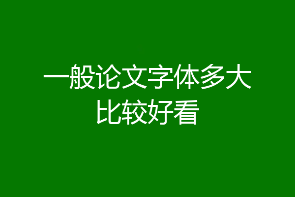 一般论文字体多大比较好看