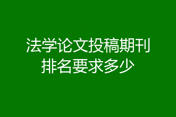 法学论文投稿期刊排名要求多少