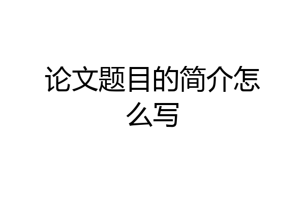 论文题目的简介怎么写