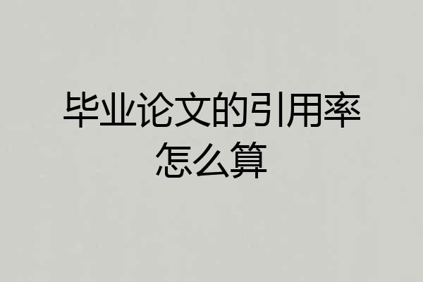毕业论文的引用率怎么算