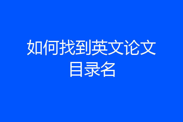 如何找到英文论文目录名