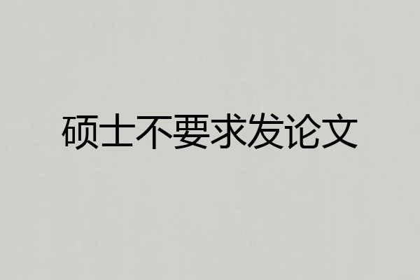 硕士不要求发论文