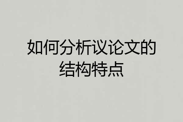如何分析议论文的结构特点