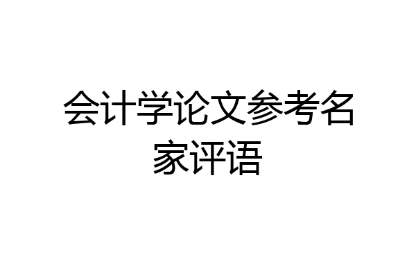 会计学论文参考名家评语