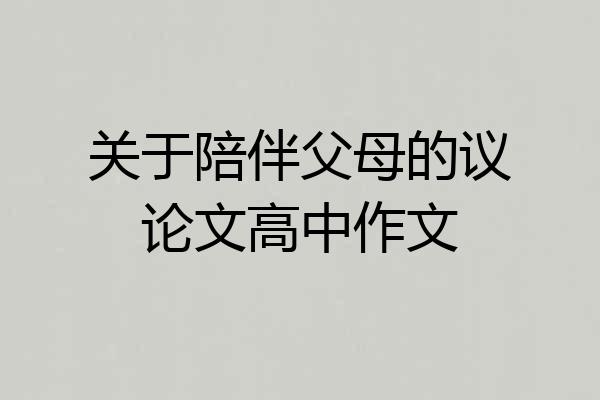 关于陪伴父母的议论文高中作文