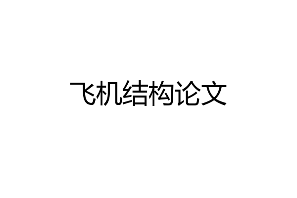 飞机结构论文