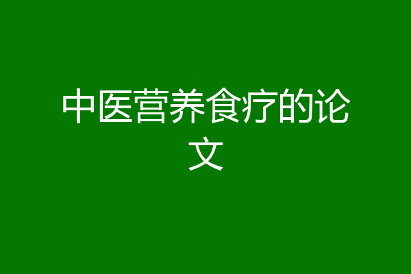 中医营养食疗的论文