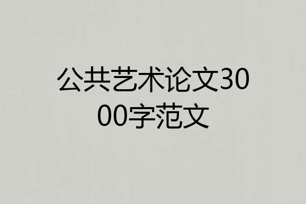 公共艺术论文3000字范文