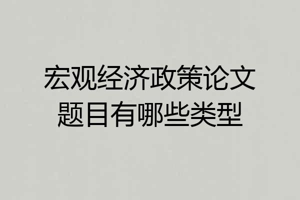 宏观经济政策论文题目有哪些类型