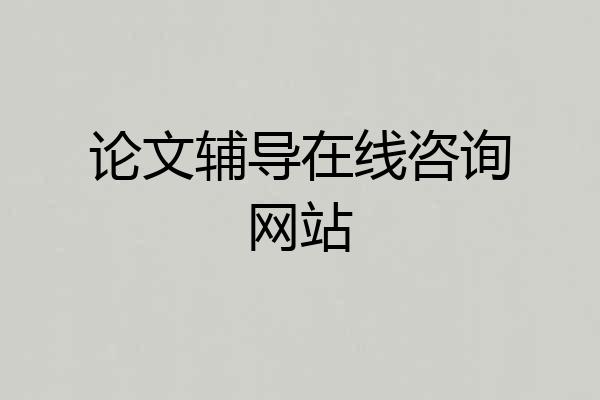 论文辅导在线咨询网站