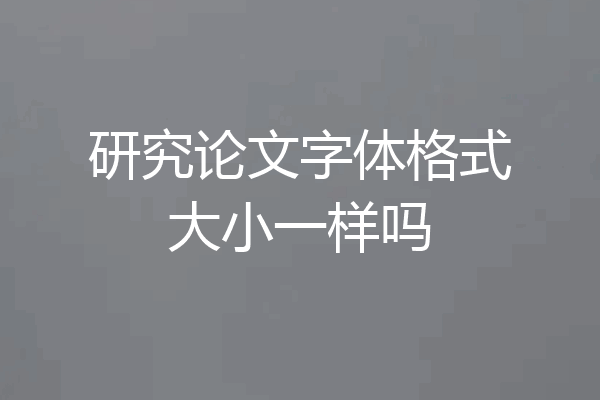 研究论文字体格式大小一样吗