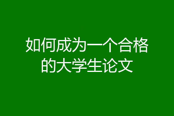 如何成为一个合格的大学生论文