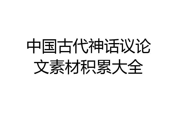 中国古代神话议论文素材积累大全