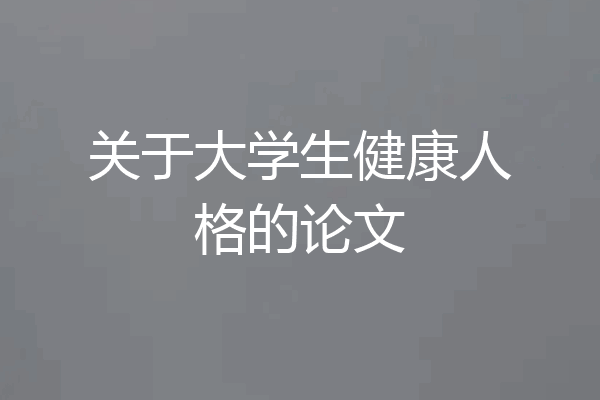 关于大学生健康人格的论文