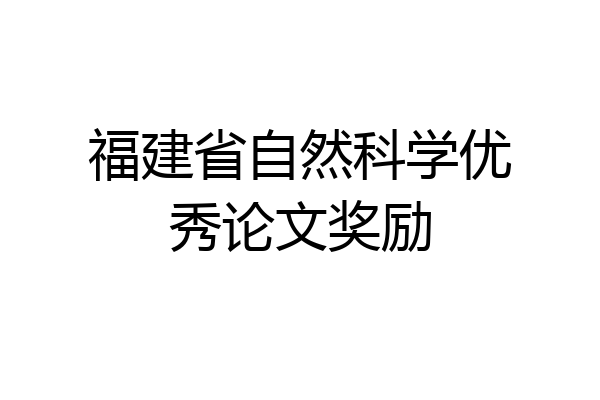 福建省自然科学优秀论文奖励