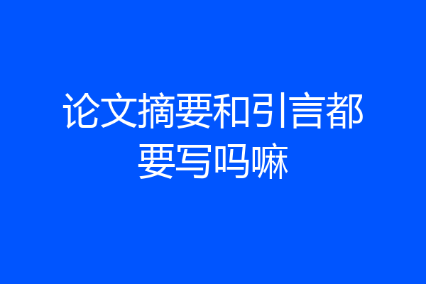 论文摘要和引言都要写吗嘛