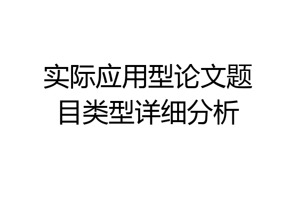 实际应用型论文题目类型详细分析