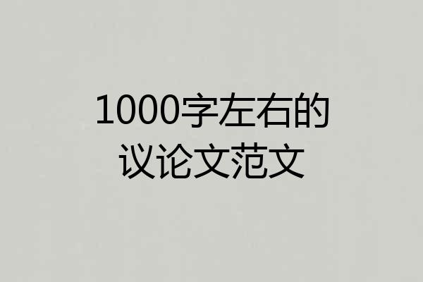 1000字左右的议论文范文