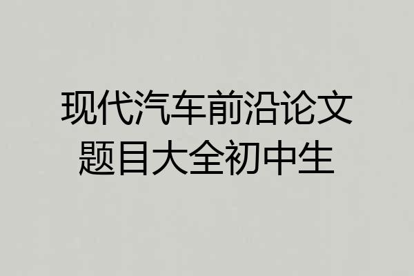 现代汽车前沿论文题目大全初中生