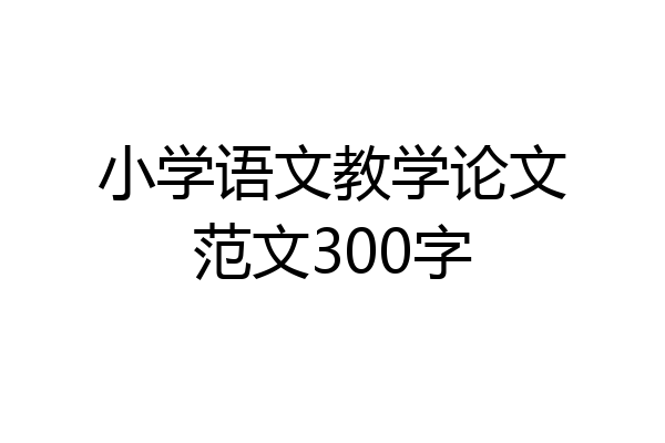 小学语文教学论文范文300字