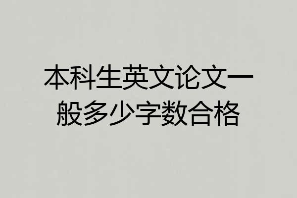 本科生英文论文一般多少字数合格