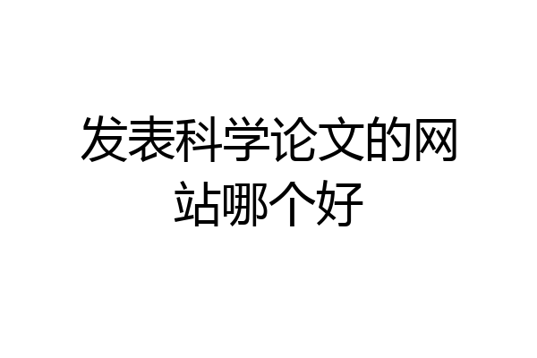 发表科学论文的网站哪个好