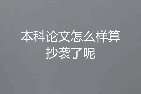 本科论文怎么样算抄袭了呢