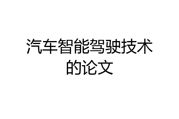 汽车智能驾驶技术的论文