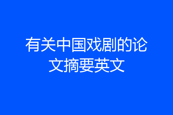 有关中国戏剧的论文摘要英文