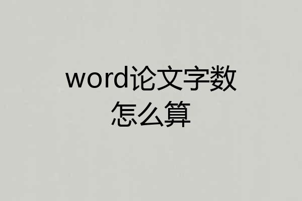 word论文字数怎么算